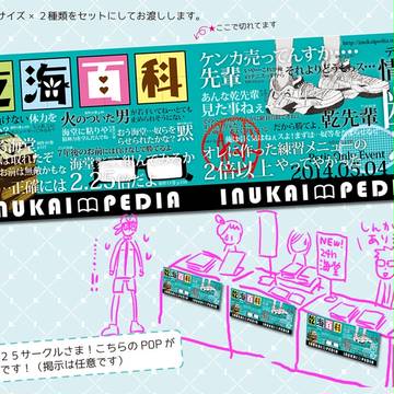 【乾海百科】サークルPOP
