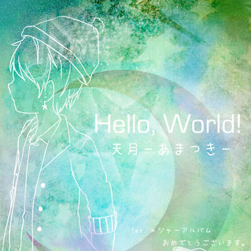 天月さんのHello,World!