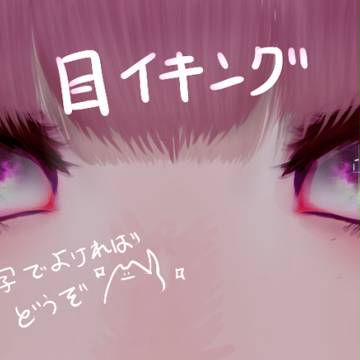 目イキング