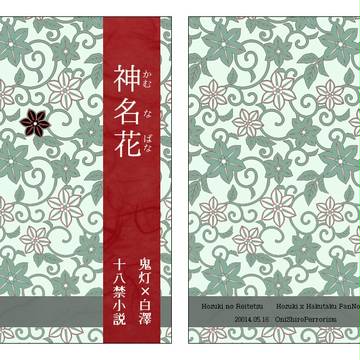【エア新刊】鬼白R-18小説『神名花』サンプル