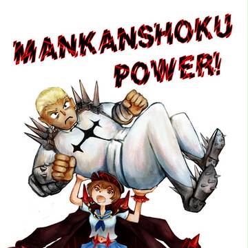マジ１０００％満艦飾POWER