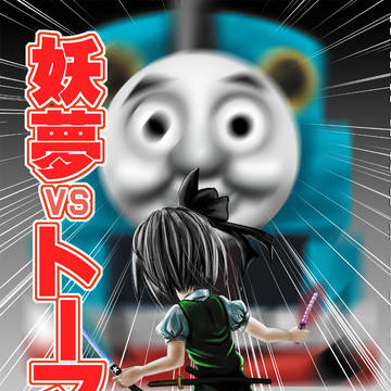 新刊「妖夢vsトーマス」サンプル