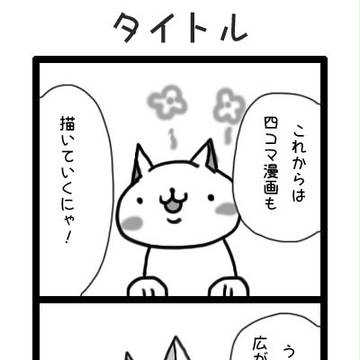 にゃんとも最初
