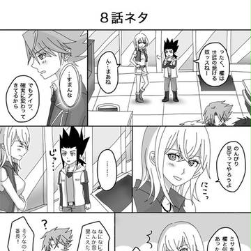 8話ネタ櫂ミサ