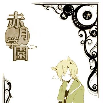 【月学】衝動と自制【交流】