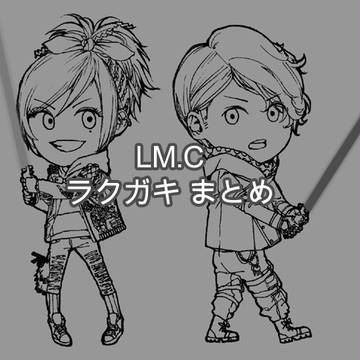LM.C★ラクガキまとめ！！