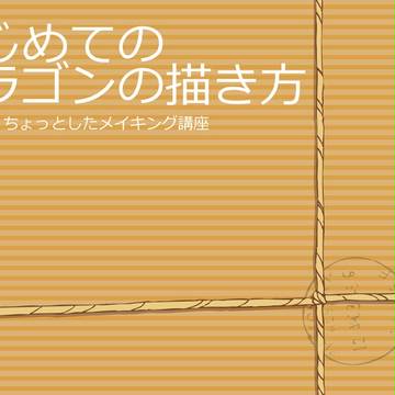 【ドラゴン】はじめてのドラゴンの描き方【メイキング】