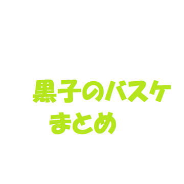 黒子のバスケ　好きキャラまとめ