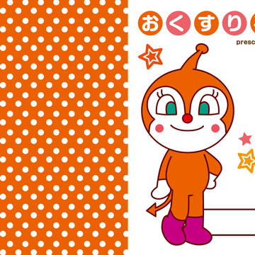 どきんちゃんのおくすり手帳