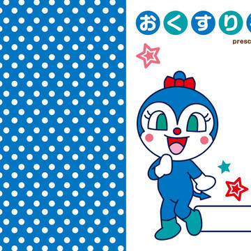 こきんちゃんのおくすり手帳