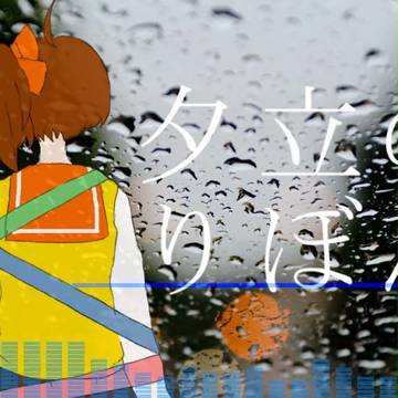 「　夕立のりぼん　」