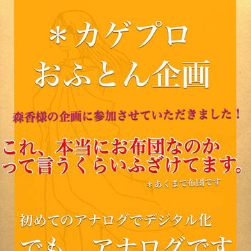カゲプロおふとん企画に参加させていただきました。