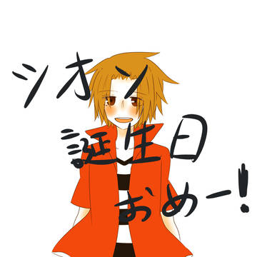 シオンさん誕生日おめでとうございます！！
