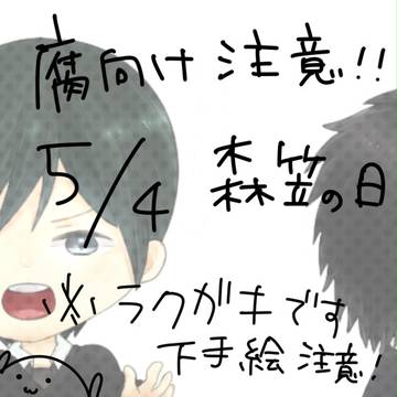 【5/4！】ただの落書き【森笠の日】