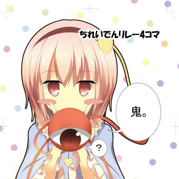 ちれいでんリレー4コマ