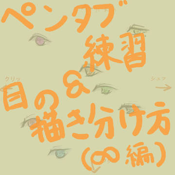 (私的)目の描き分け方