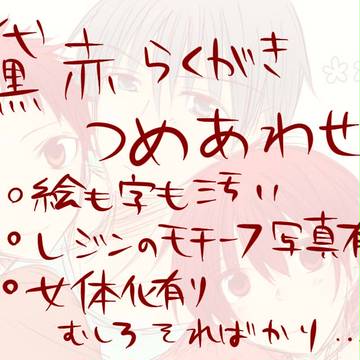 黛赤らくがき詰め合わせ