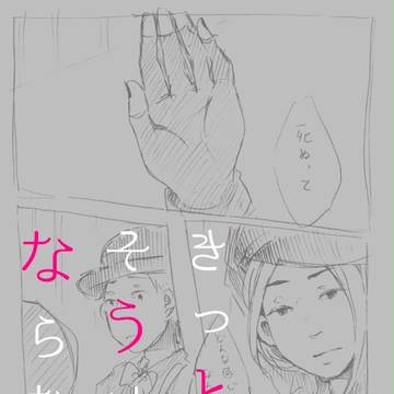 きっと そうは ならない。