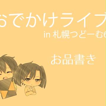 【5/5】札幌おでライお品書き