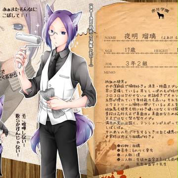 【月学】夜明 瑠璃【名簿】