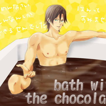 チョコレート風呂