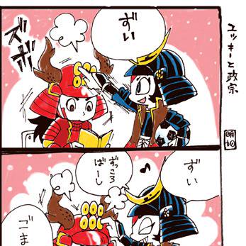 ユッキーと政宗