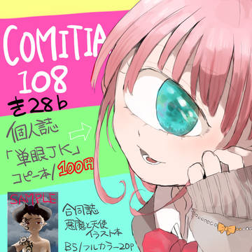 COMITIA108おしらせ