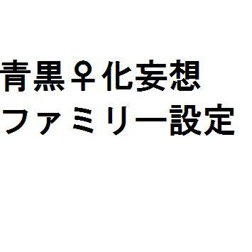 青黒♀化の妄想がとまらない