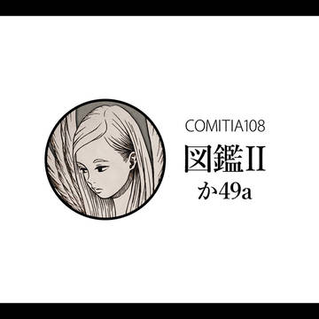 【COMITIA108】図鑑Ⅱ