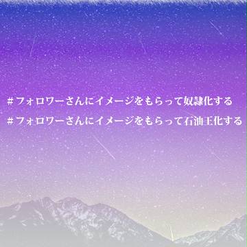 ツイッターでイメージもらったやつ