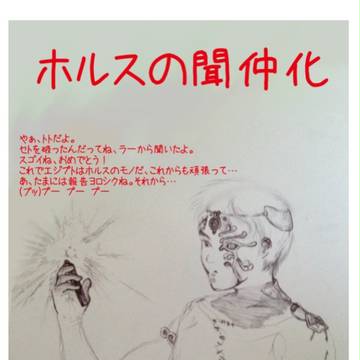 ホルスの聞仲化
