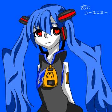 故にユーエンミ―