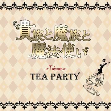 【きまま台湾】茶會