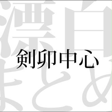 剣卯中心まとめ２