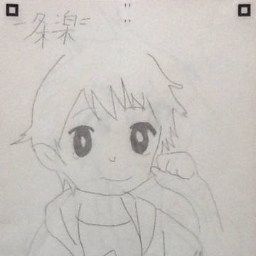 一条楽