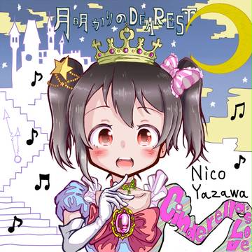月夜の恋にはキラキラな歌をSinging Singing