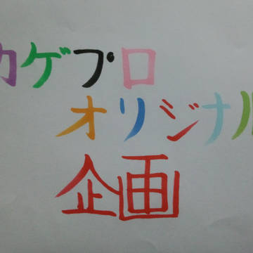 【カゲプロオリジナル企画】　日吉冷十