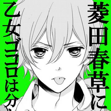 【婚約中・春芽マンガ】菱田春草に乙女ゴコロは分からない