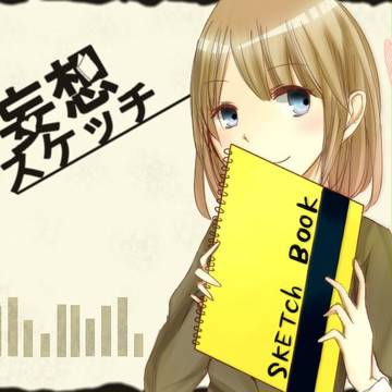 【５日目】妄想スケッチ