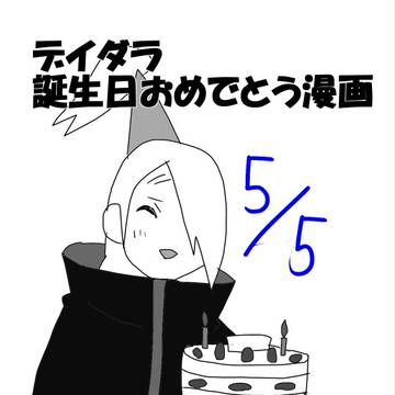 デイダラ誕生日おめでとう　２０１４