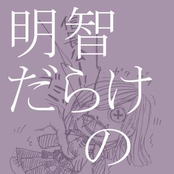 光秀まとめ