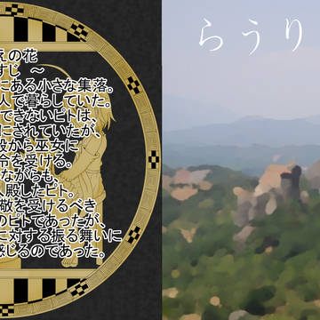 コミティア108：ノベルゲーム「らうりえの花」