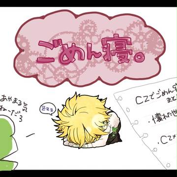 CZでごめん寝。