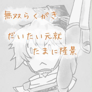 戦国無双らくがき集め