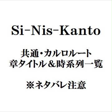【Si-Nis-Kanto】章タイトル＆時系列一覧【バレ注意】