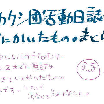 メカクシ団活動日誌２までにかいたもの。まとめ。
