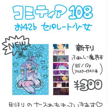 コミティア108