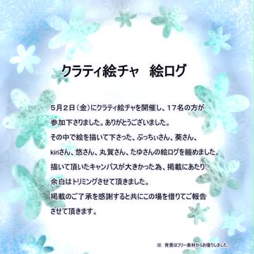 クラティ絵チャ　絵ログ