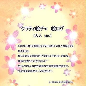 クラティ絵チャ　絵ログ（大人ver.）