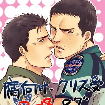 【腐向け】クリス受け詰め